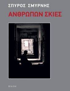 ΑΝΘΡΩΠΩΝ ΣΚΙΕΣ ΑΝΘΡΩΠΩΝ ΣΚΙΕΣ