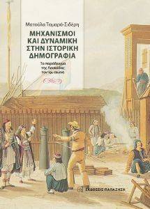 ΝΗΧΑΝΙΣΜΟΙ ΚΑΙ ΔΥΝΑΜΙΚΗ ΣΤΗΝ ΙΣΤΟΡΙΚΗ ΔΗΜΟΓΡΑΦΙΑ ΝΗΧΑΝΙΣΜΟΙ ΚΑΙ ΔΥΝΑΜΙΚΗ ΣΤΗΝ ΙΣΤΟΡΙΚΗ ΔΗΜΟΓΡΑΦΙΑ