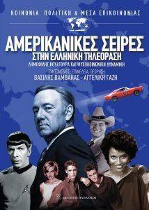 ΑΜΕΡΙΚΑΝΙΚΕΣ ΣΕΙΡΕΣ ΣΤΗΝ ΕΛΛΗΝΙΚΗ ΤΗΛΕΟΡΑΣΗ ΑΜΕΡΙΚΑΝΙΚΕΣ ΣΕΙΡΕΣ ΣΤΗΝ ΕΛΛΗΝΙΚΗ ΤΗΛΕΟΡΑΣΗ