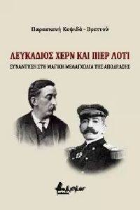 ΛΕΥΚΑΔΙΟΣ ΧΕΡΝ ΚΑΙ ΠΙΕΡ ΛΟΤΙ ΛΕΥΚΑΔΙΟΣ ΧΕΡΝ ΚΑΙ ΠΙΕΡ ΛΟΤΙ