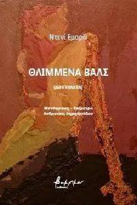 ΘΛΙΜΜΕΝΑ ΒΑΛΣ ΘΛΙΜΜΕΝΑ ΒΑΛΣ