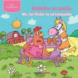 ΜΑΘΑΙΝΩ ΝΑ ΑΚΟΥΩ ΜΕ ΤΗΝ ΚΛΑΚΙ ΤΟ ΚΟΤΟΠΟΥΛΑΚΙ ΜΑΘΑΙΝΩ ΝΑ ΑΚΟΥΩ ΜΕ ΤΗΝ ΚΛΑΚΙ ΤΟ ΚΟΤΟΠΟΥΛΑΚΙ