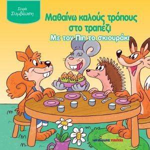 ΜΑΘΑΙΝΩ ΚΑΛΟΥΣ ΤΡΟΠΟΥΣ ΣΤΟ ΤΡΑΠΕΖΙ ΜΕ ΤΟΝ ΠΙΠ ΤΟ ΣΚΙΟΥΡΑΚΙ ΜΑΘΑΙΝΩ ΚΑΛΟΥΣ ΤΡΟΠΟΥΣ ΣΤΟ ΤΡΑΠΕΖΙ ΜΕ ΤΟΝ ΠΙΠ ΤΟ ΣΚΙΟΥΡΑΚΙ