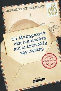 ΤΑ ΜΑΘΗΜΑΤΙΚΑ ΣΤΗ ΔΙΚΑΙΟΣΥΝΗ ΚΑΙ ΟΙ ΕΠΙΣΤΟΛΕΣ ΤΗΣ ΑΡΕΤΗΣ ΤΑ ΜΑΘΗΜΑΤΙΚΑ ΣΤΗ ΔΙΚΑΙΟΣΥΝΗ ΚΑΙ ΟΙ ΕΠΙΣΤΟΛΕΣ ΤΗΣ ΑΡΕΤΗΣ