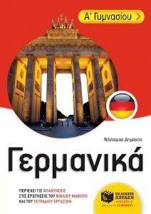 ΓΕΡΜΑΝΙΚΑ Α ΓΥΜΝΑΣΙΟΥ ΓΕΡΜΑΝΙΚΑ Α ΓΥΜΝΑΣΙΟΥ