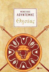 ΘΗΣΕΑΣ ΘΗΣΕΑΣ