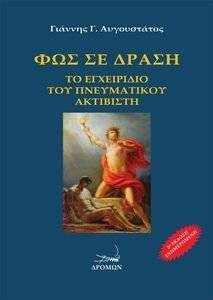 ΦΩΣ ΣΕ ΔΡΑΣΗ ΦΩΣ ΣΕ ΔΡΑΣΗ