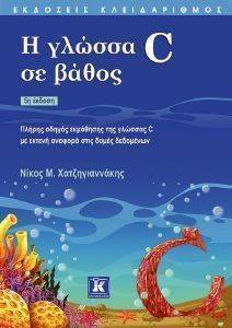 Η ΓΛΩΣΣΑ C ΣΕ ΒΑΘΟΣ 5Η ΕΚΔΟΣΗ Η ΓΛΩΣΣΑ C ΣΕ ΒΑΘΟΣ 5Η ΕΚΔΟΣΗ