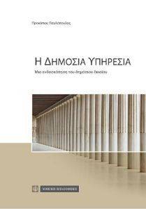 Η ΔΗΜΟΣΙΑ ΥΠΗΡΕΣΙΑ Η ΔΗΜΟΣΙΑ ΥΠΗΡΕΣΙΑ