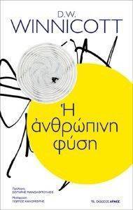 Η ΑΝΘΡΩΠΙΝΗ ΦΥΣΗ Η ΑΝΘΡΩΠΙΝΗ ΦΥΣΗ