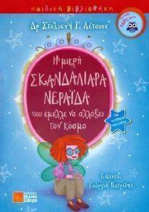Η ΜΙΚΡΗ ΣΚΑΝΔΑΛΙΑΡΑ ΝΕΡΑΙΔΑ ΠΟΥ ΕΜΕΛΛΕ ΝΑ ΑΛΛΑΞΕΙ ΤΟΝ ΚΟΣΜΟ Η ΜΙΚΡΗ ΣΚΑΝΔΑΛΙΑΡΑ ΝΕΡΑΙΔΑ ΠΟΥ ΕΜΕΛΛΕ ΝΑ ΑΛΛΑΞΕΙ ΤΟΝ ΚΟΣΜΟ