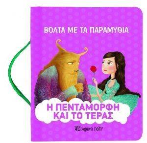 ΒΟΛΤΑ ΜΕ ΤΑ ΠΑΡΑΜΥΘΙΑ-Η ΠΕΝΤΑΜΟΡΦΗ ΚΑΙ ΤΟ ΤΕΡΑΣ ΒΟΛΤΑ ΜΕ ΤΑ ΠΑΡΑΜΥΘΙΑ-Η ΠΕΝΤΑΜΟΡΦΗ ΚΑΙ ΤΟ ΤΕΡΑΣ