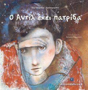 Ο ΑΝΤΙΛ ΕΧΕΙ ΠΑΤΡΙΔΑ Ο ΑΝΤΙΛ ΕΧΕΙ ΠΑΤΡΙΔΑ