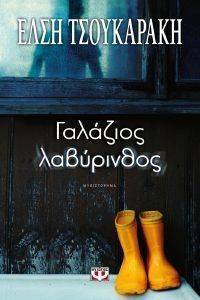 ΓΑΛΑΖΙΟΣ ΛΑΒΥΡΙΝΘΟΣ ΓΑΛΑΖΙΟΣ ΛΑΒΥΡΙΝΘΟΣ