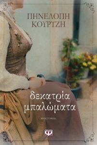 ΔΕΚΑΤΡΙΑ ΜΠΑΛΩΜΑΤΑ 108143579