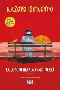 ISHIGURO KAZUO ΤΑ ΑΠΟΜΕΙΝΑΡΙΑ ΜΙΑΣ ΜΕΡΑΣ