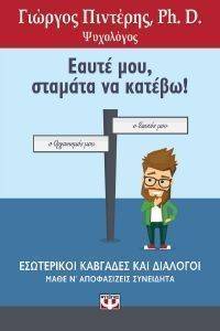 ΕΑΥΤΕ ΜΟΥ ΣΤΑΜΑΤΑ ΝΑ ΚΑΤΕΒΩ ΕΑΥΤΕ ΜΟΥ ΣΤΑΜΑΤΑ ΝΑ ΚΑΤΕΒΩ