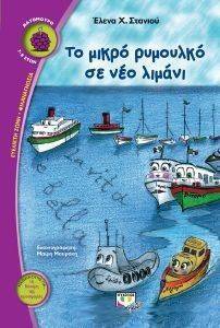 ΤΟ ΜΙΚΡΟ ΡΥΜΟΥΛΚΟ ΣΕ ΝΕΟ ΛΙΜΑΝΙ 108143590