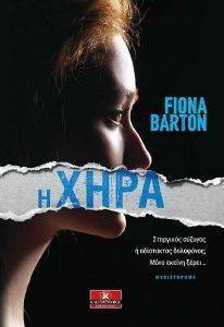 Η ΧΗΡΑ Η ΧΗΡΑ