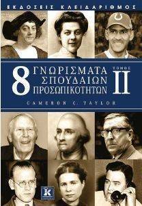 8 ΓΝΩΡΙΣΜΑΤΑ ΣΠΟΥΔΑΙΩΝ ΠΡΟΣΩΠΙΚΟΤΗΤΩΝ ΤΟΜΟΣ ΙΙ 8 ΓΝΩΡΙΣΜΑΤΑ ΣΠΟΥΔΑΙΩΝ ΠΡΟΣΩΠΙΚΟΤΗΤΩΝ ΤΟΜΟΣ ΙΙ