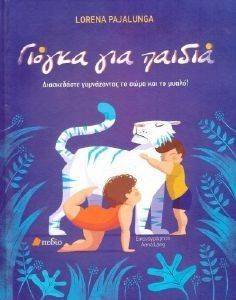ΓΙΟΓΚΑ ΓΙΑ ΠΑΙΔΙΑ ΓΙΟΓΚΑ ΓΙΑ ΠΑΙΔΙΑ