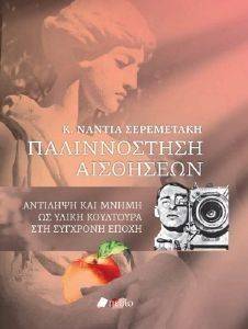 ΠΑΛΙΝΝΟΣΤΗΣΗ ΑΙΣΘΗΣΕΩΝ ΠΑΛΙΝΝΟΣΤΗΣΗ ΑΙΣΘΗΣΕΩΝ
