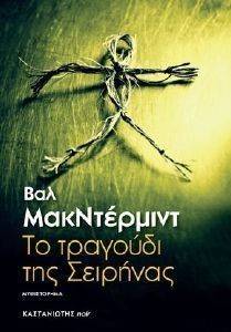ΤΟ ΤΡΑΓΟΥΔΙ ΤΗΣ ΣΕΙΡΗΝΑΣ ΤΟ ΤΡΑΓΟΥΔΙ ΤΗΣ ΣΕΙΡΗΝΑΣ