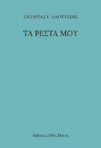 ΤΑ ΡΕΣΤΑ ΜΟΥ ΤΑ ΡΕΣΤΑ ΜΟΥ