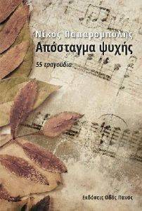 ΑΠΟΣΠΑΣΜΑ ΨΥΧΗΣ ΑΠΟΣΠΑΣΜΑ ΨΥΧΗΣ
