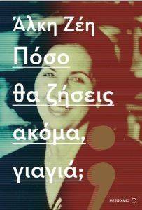 ΠΟΣΟ ΘΑ ΖΗΣΕΙΣ ΑΚΟΜΑ ΓΙΑΓΙΑ; ΠΟΣΟ ΘΑ ΖΗΣΕΙΣ ΑΚΟΜΑ ΓΙΑΓΙΑ;