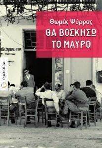 ΘΑ ΒΟΣΚΗΣΩ ΤΟ ΜΑΥΡΟ ΘΑ ΒΟΣΚΗΣΩ ΤΟ ΜΑΥΡΟ