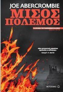 ΜΙΣΟΣ ΠΟΛΕΜΟΣ ΜΙΣΟΣ ΠΟΛΕΜΟΣ