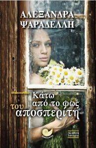 ΚΑΤΩ ΑΠΟ ΤΟ ΦΩΣ ΤΟΥ ΑΠΟΣΠΕΡΙΤΗ ΚΑΤΩ ΑΠΟ ΤΟ ΦΩΣ ΤΟΥ ΑΠΟΣΠΕΡΙΤΗ