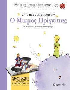 Ο ΜΙΚΡΟΣ ΠΡΙΓΚΙΠΑΣ Ο ΜΙΚΡΟΣ ΠΡΙΓΚΙΠΑΣ