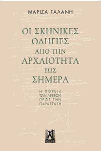 ΟΙ ΣΚΗΝΙΚΕΣ ΟΔΗΓΙΕΣ ΑΠΟ ΤΗΝ ΑΡΧΑΙΟΤΗΤΑ ΕΩΣ ΣΗΜΕΡΑ ΟΙ ΣΚΗΝΙΚΕΣ ΟΔΗΓΙΕΣ ΑΠΟ ΤΗΝ ΑΡΧΑΙΟΤΗΤΑ ΕΩΣ ΣΗΜΕΡΑ