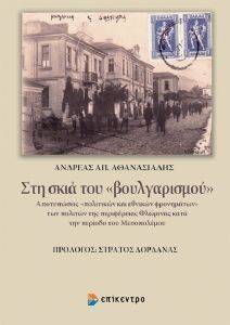 ΣΤΗ ΣΚΙΑ ΤΟΥ ΒΟΥΛΓΑΡΙΣΜΟΥ ΣΤΗ ΣΚΙΑ ΤΟΥ ΒΟΥΛΓΑΡΙΣΜΟΥ