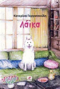 ΛΑΙΚΑ ΛΑΙΚΑ