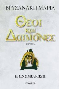 ΘΕΟΙ ΚΑΙ ΔΑΙΜΟΝΕΣ Η ΑΝΑΜΕΤΡΗΣΗ ΘΕΟΙ ΚΑΙ ΔΑΙΜΟΝΕΣ Η ΑΝΑΜΕΤΡΗΣΗ