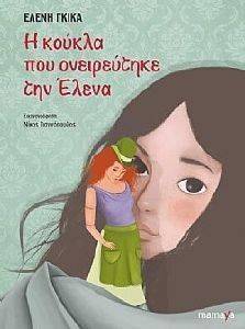 Η ΚΟΥΚΛΑ ΠΟΥ ΟΝΕΙΡΕΥΤΗΚΕ ΤΗΝ ΕΛΕΝΑ Η ΚΟΥΚΛΑ ΠΟΥ ΟΝΕΙΡΕΥΤΗΚΕ ΤΗΝ ΕΛΕΝΑ