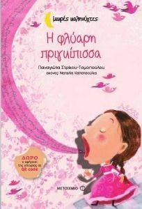 Η ΦΛΥΑΡΗ ΠΡΙΓΚΙΠΙΣΣΑ Η ΦΛΥΑΡΗ ΠΡΙΓΚΙΠΙΣΣΑ