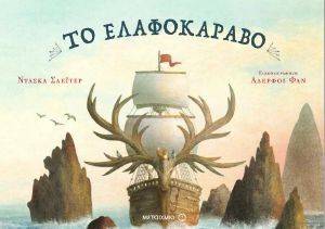 ΤΟ ΕΛΑΦΟΚΑΡΑΒΟ ΤΟ ΕΛΑΦΟΚΑΡΑΒΟ