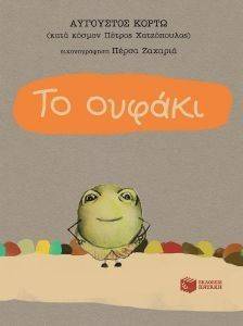 ΤΟ ΟΥΦΑΚΙ ΤΟ ΟΥΦΑΚΙ