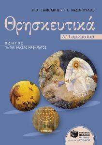 ΘΡΗΣΚΕΥΤΙΚΑ Α ΓΥΜΝΑΣΙΟΥ ΘΡΗΣΚΕΥΤΙΚΑ Α ΓΥΜΝΑΣΙΟΥ