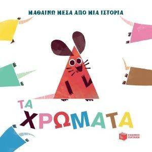ΤΑ ΧΡΩΜΑΤΑ ΤΑ ΧΡΩΜΑΤΑ