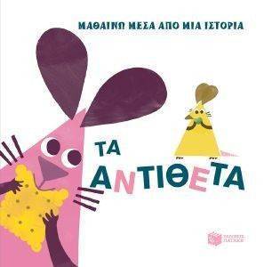 ΤΑ ΑΝΤΙΘΕΤΑ ΤΑ ΑΝΤΙΘΕΤΑ