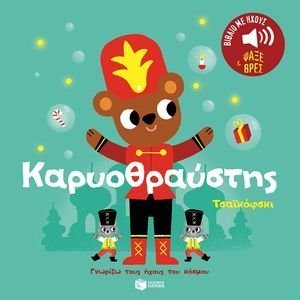 ΚΑΡΥΟΘΡΑΥΣΤΗΣ ΚΑΡΥΟΘΡΑΥΣΤΗΣ