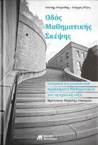 ΟΔΟΣ ΜΑΘΗΜΑΤΙΚΗΣ ΣΚΕΨΗΣ ΟΔΟΣ ΜΑΘΗΜΑΤΙΚΗΣ ΣΚΕΨΗΣ