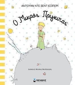 Ο ΜΙΚΡΟΣ ΠΡΙΓΚΙΠΑΣ Ο ΜΙΚΡΟΣ ΠΡΙΓΚΙΠΑΣ