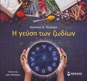 Η ΓΕΥΣΗ ΤΩΝ ΖΩΔΙΩΝ Η ΓΕΥΣΗ ΤΩΝ ΖΩΔΙΩΝ