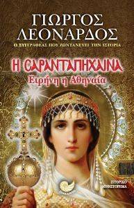 Η ΣΑΡΑΝΤΑΠΗΧΑΙΝΑ ΕΙΡΗΝΗ Η ΑΘΗΝΑΙΑ Η ΣΑΡΑΝΤΑΠΗΧΑΙΝΑ ΕΙΡΗΝΗ Η ΑΘΗΝΑΙΑ